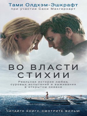 cover image of Во власти стихии